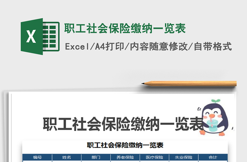2025年职工社会保险缴纳一览表免费下载