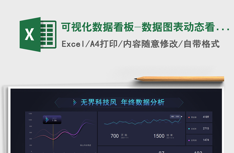 2024可视化数据看板-数据图表动态看板excel表格