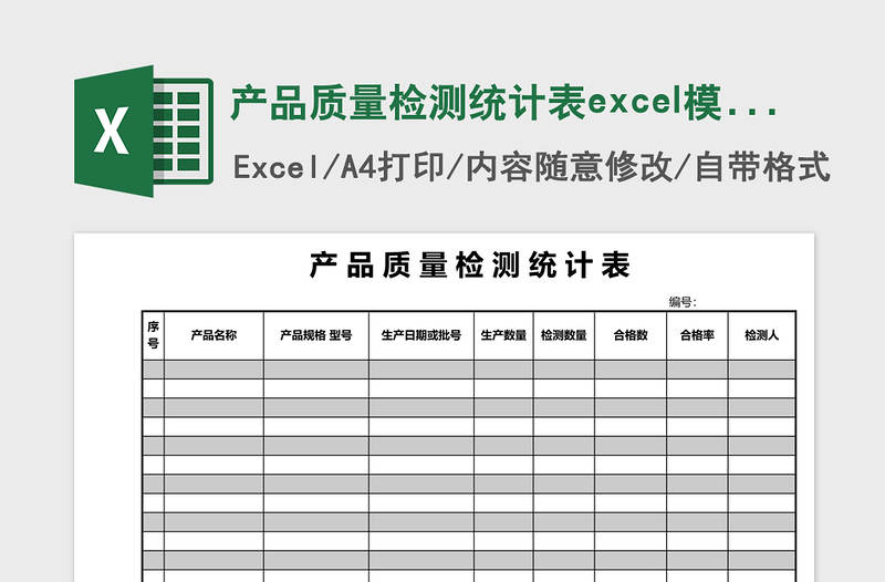 简洁产品质量检测统计表excel模版