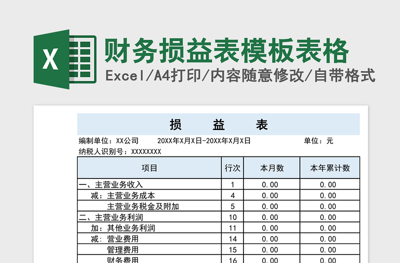 财务损益表模板表格