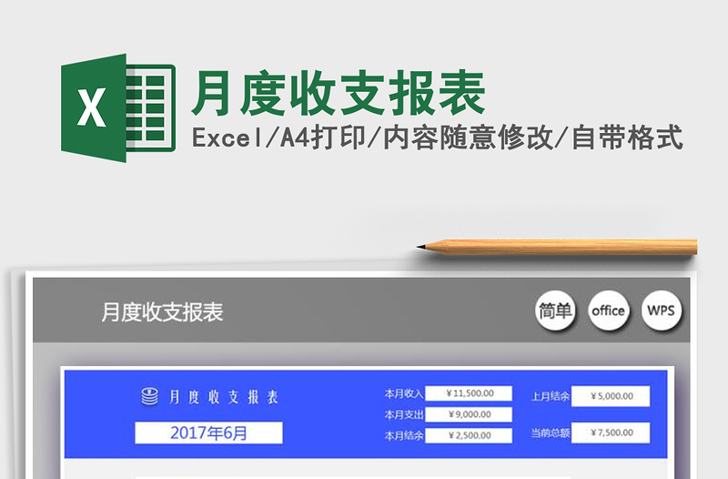 月度收支报表
