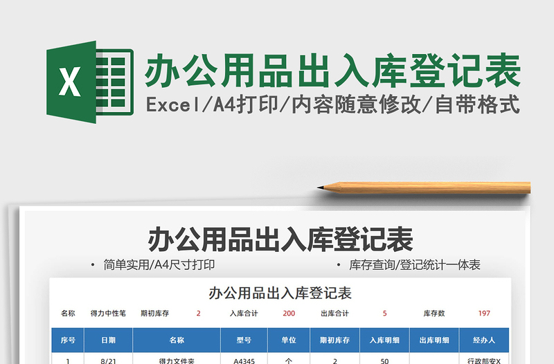 2025办公用品出入库登记表免费下载