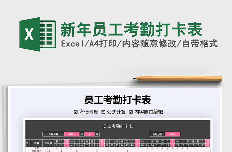 2025年新年员工考勤打卡表免费下载