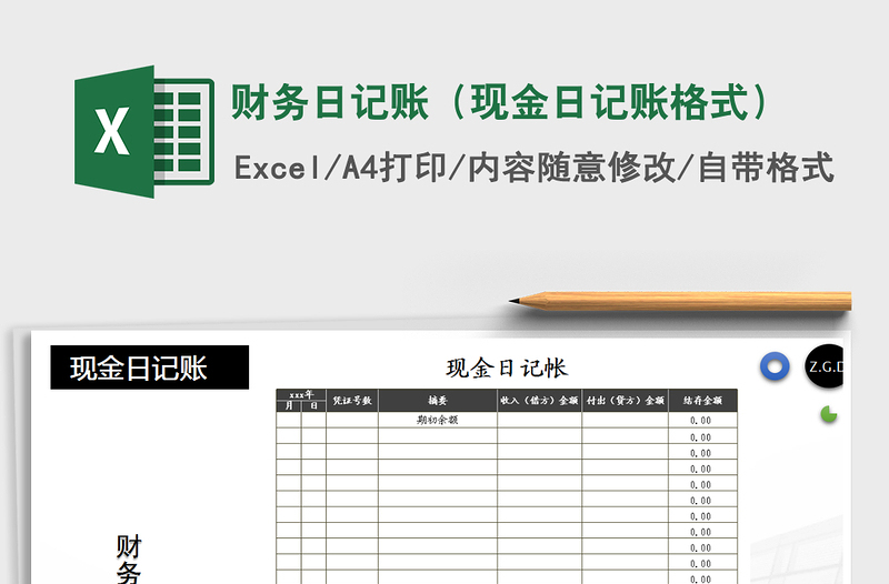 2025年财务日记账（现金日记账格式）
