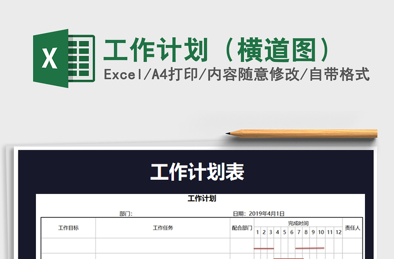 工作计划（横道图）