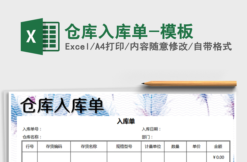 2025年仓库入库单-模板免费下载