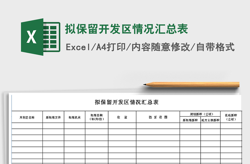 拟保留开发区情况汇总表