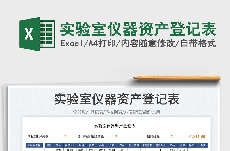 2025实验室仪器资产登记表免费下载