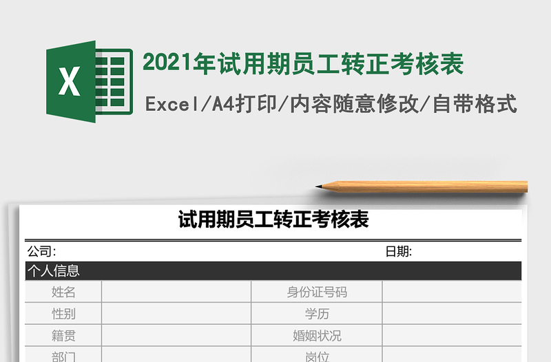 2025年试用期员工转正考核表