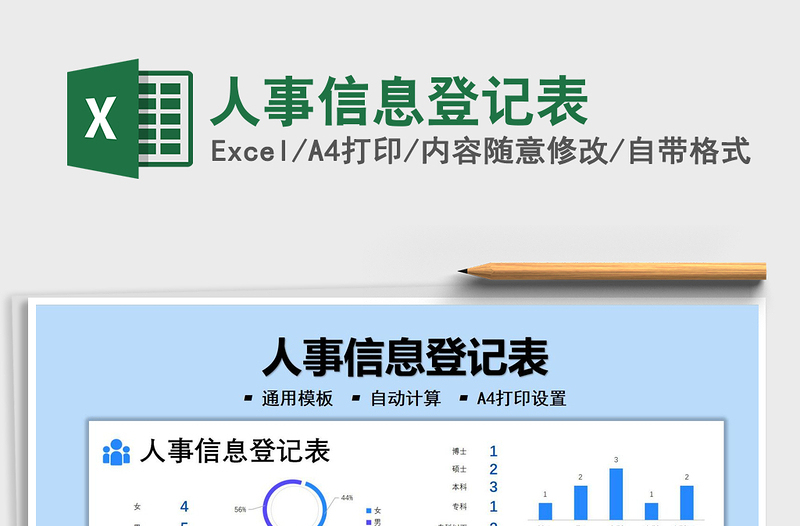 2025人事信息登记表免费下载