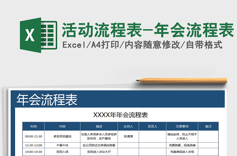 2024年活动流程表-年会流程表免费下载