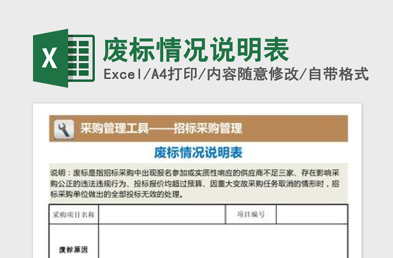 2025年废标情况说明表免费下载