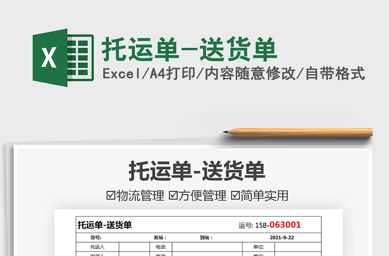 2025托运单-送货单免费下载