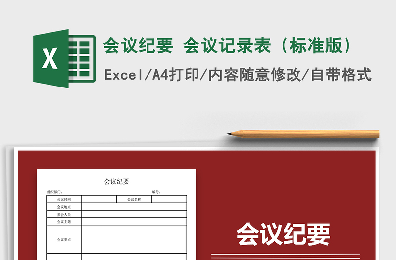 2024年会议纪要 会议记录表（标准版）