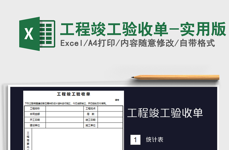 工程竣工验收单-实用版