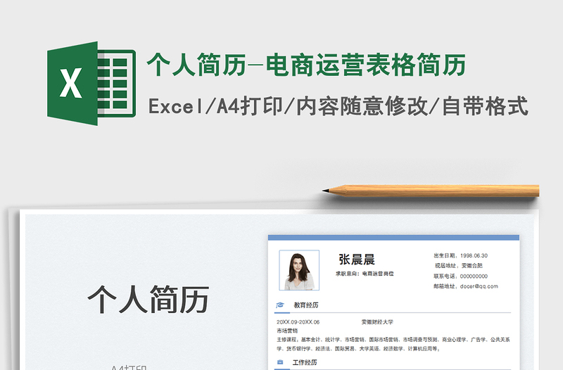2025个人简历-电商运营表格简历免费下载