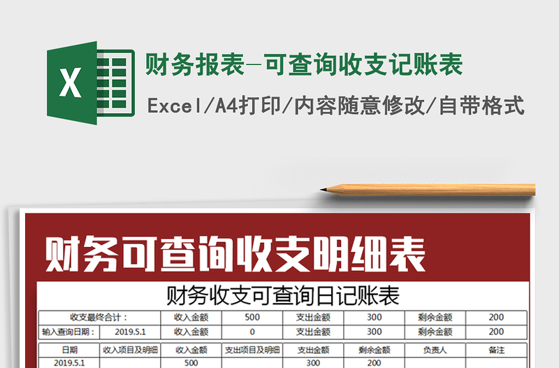 财务报表-可查询收支记账表