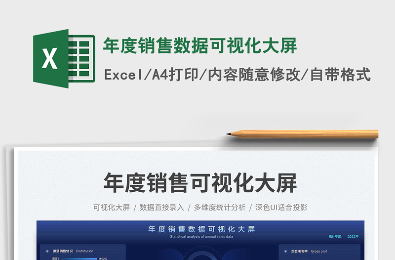 年度销售数据可视化大屏excel表格