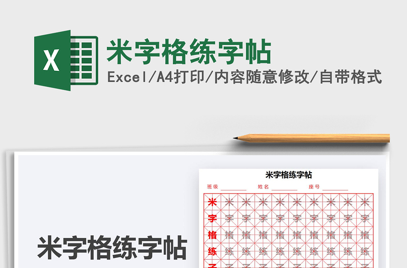 2024米字格练字帖excel表格