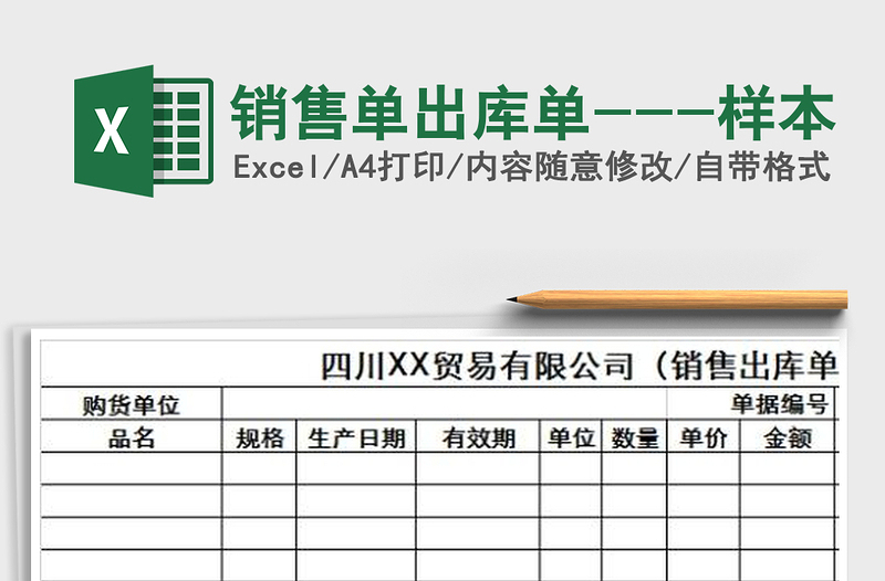 2025年销售单出库单---样本免费下载