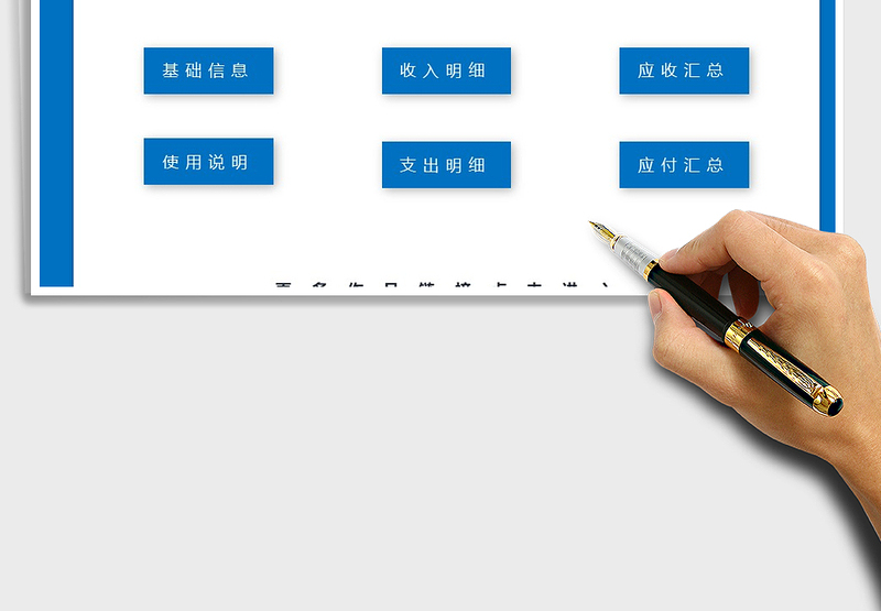 财务记账-应收应付管理