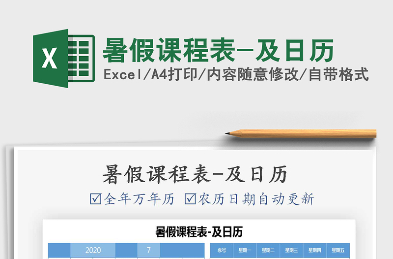 2021年暑假课程表-及日历