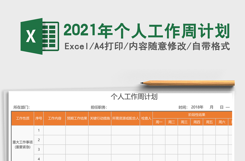 2025年个人工作周计划