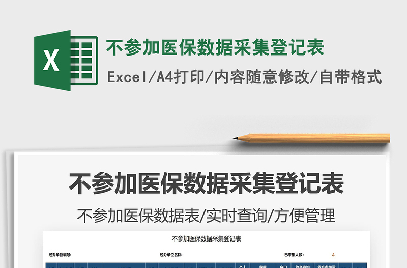 2025不参加医保数据采集登记表免费下载