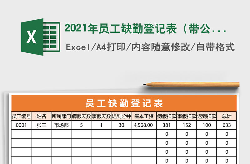 2025年员工缺勤登记表（带公式统计）