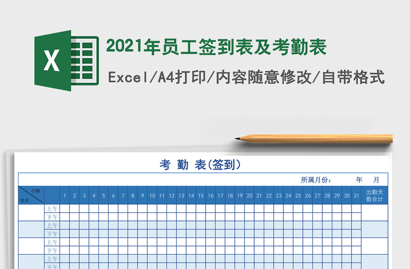 2025年员工签到表及考勤表