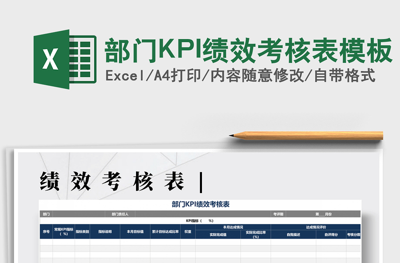 2025部门KPI绩效考核表模板免费下载