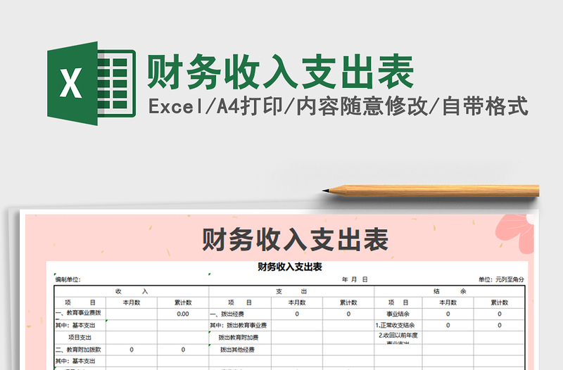 2025年财务收入支出表