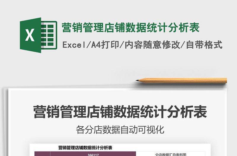 2025年营销管理店铺数据统计分析表