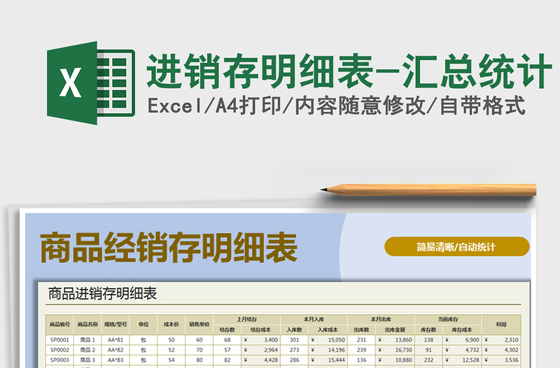 2025年进销存明细表-汇总统计