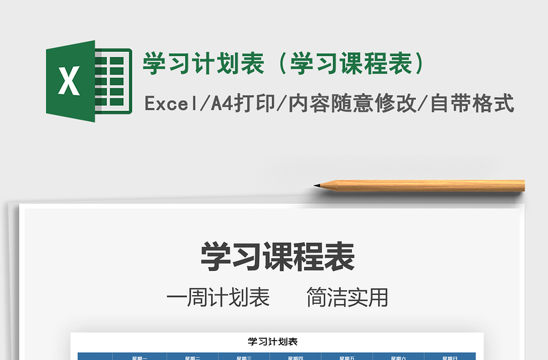 2024年学习计划表（学习课程表）