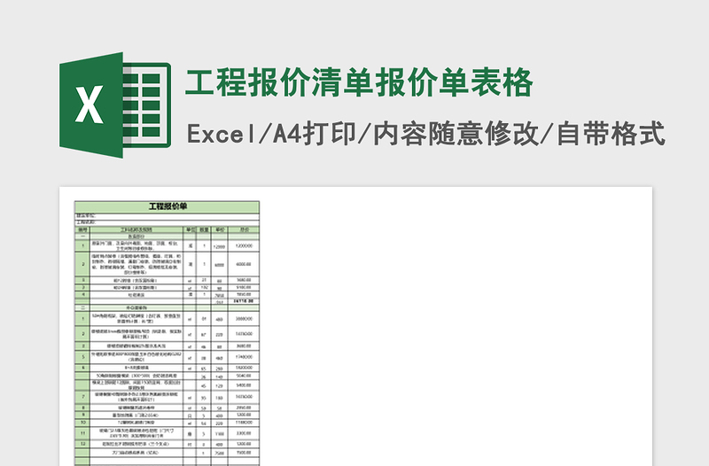 工程报价清单报价单表格excel表格下载