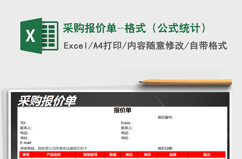 2025年采购报价单-格式（公式统计）