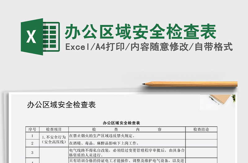 2024年办公区域安全检查表