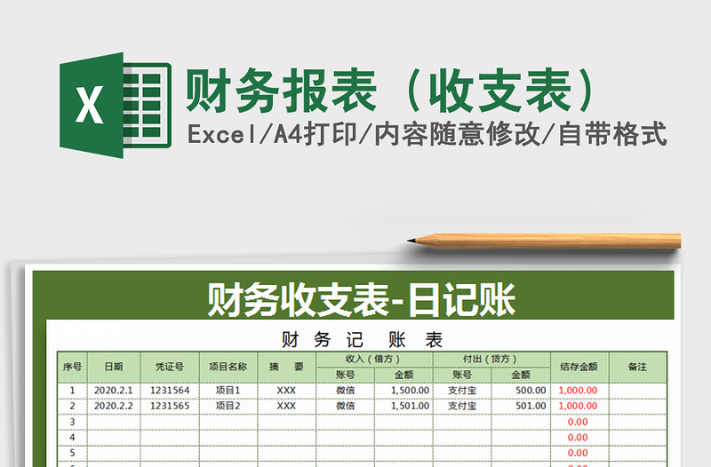 财务报表（收支表）