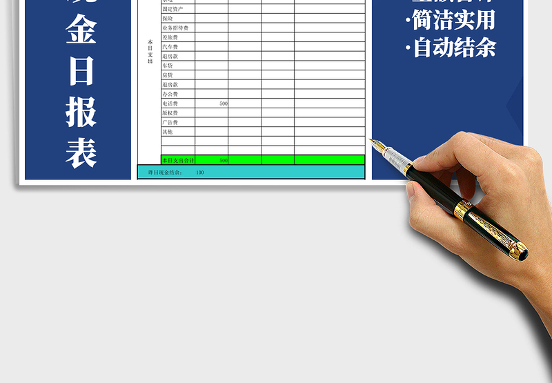 2025年出纳现金日报表—自动结余