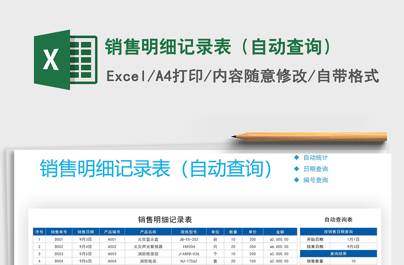 2025年销售明细记录表（自动查询）