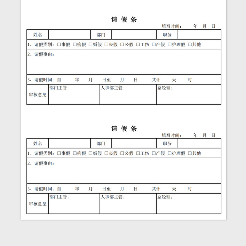 员工请假条