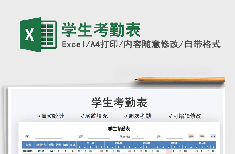 2025学生考勤表免费下载