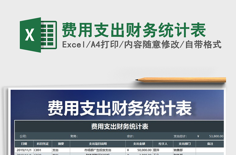 2025年费用支出财务统计表