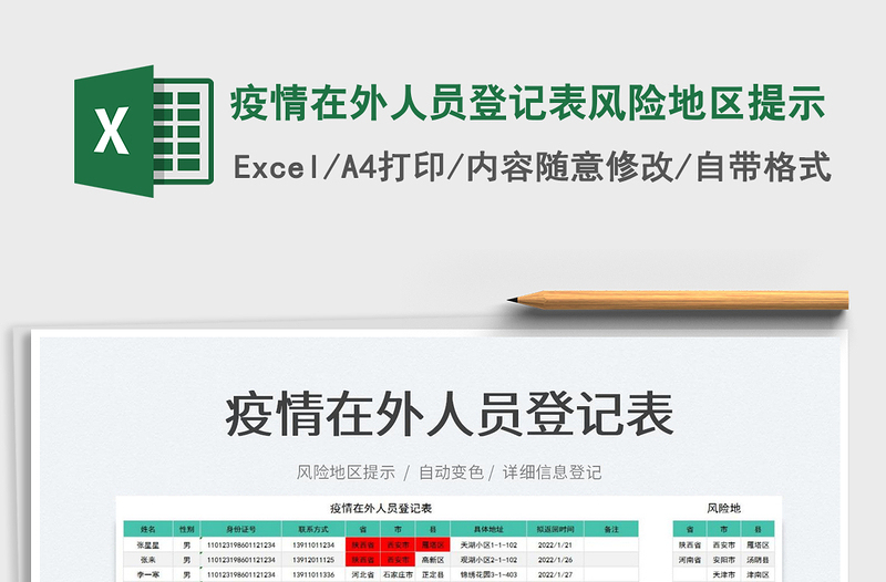 2025疫情在外人员登记表风险地区提示免费下载