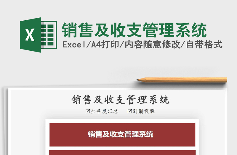 2025年销售及收支管理系统