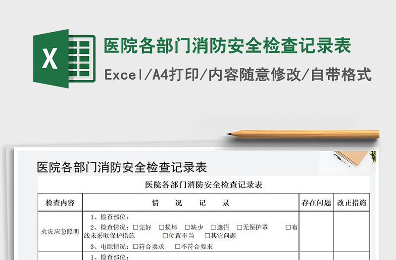 2024年医院各部门消防安全检查记录表免费下载