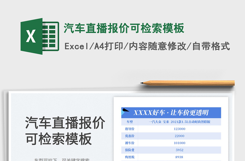 2024汽车直播报价可检索模板excel表格