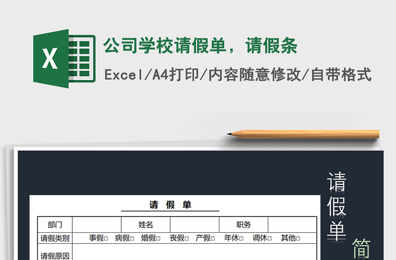 公司学校请假单，请假条