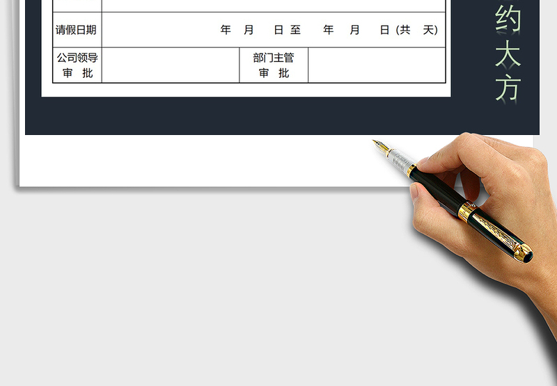 公司学校请假单，请假条